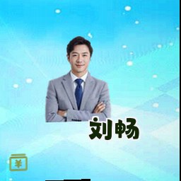 刘畅