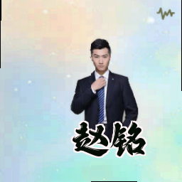 赵铭